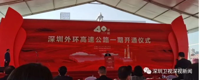 祝賀深外環(huán)高速于2020年12月29日正式通車！