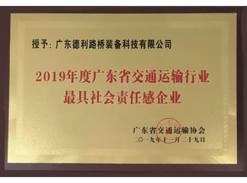 2019年廣東交通最具社會責任感企業(yè)