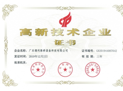 高新技術(shù)企業(yè)證書