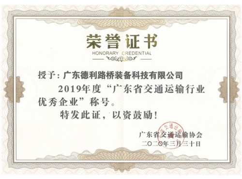 廣東省交通運(yùn)輸行業(yè)優(yōu)秀企業(yè)