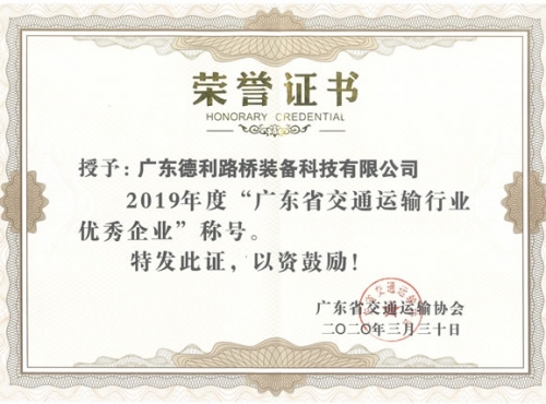 廣東省交通運(yùn)輸行業(yè)優(yōu)秀企業(yè)