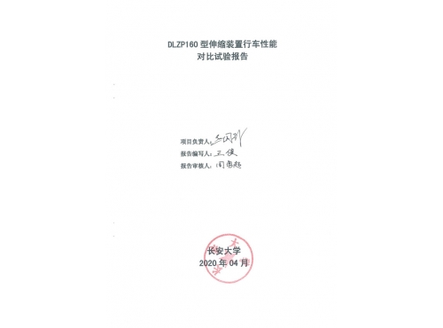 DLZP160型伸縮裝置試驗報告--長安大學_00