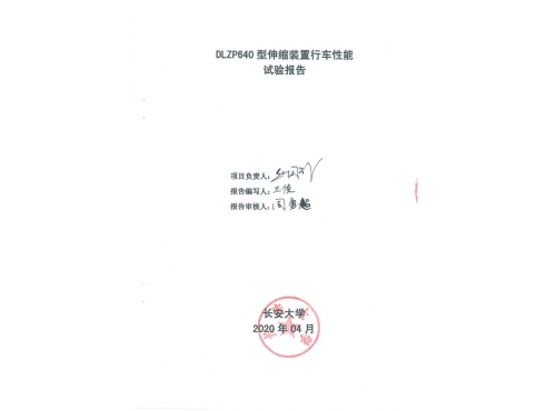 DLZP640型伸縮裝置試驗報告--長安大學_00