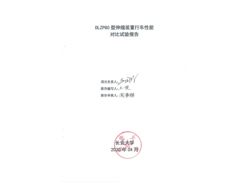 DLZP80型伸縮裝置試驗報告--長安大學_00