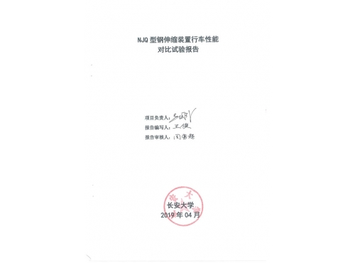 NJQ型鋼伸縮裝置試驗報告--長安大學_00